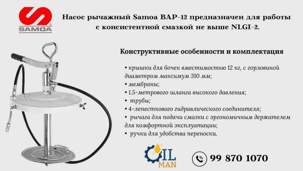 Насос рычажный для смазки