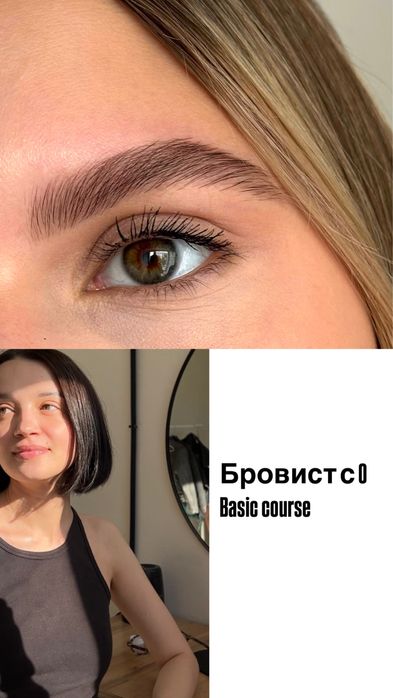 БЕСПЛАТНО - обучение на бровиста с 0