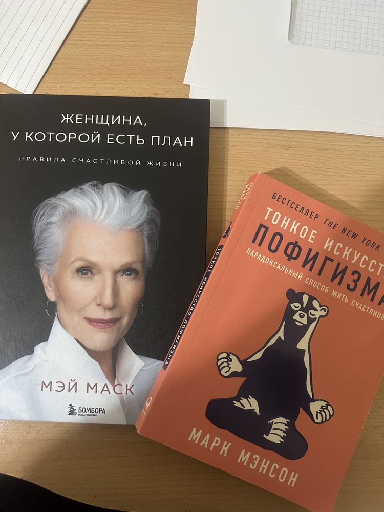 Книги пофигизм и мэй маск