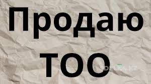 Продаю ТОО с сертификатами соответствия