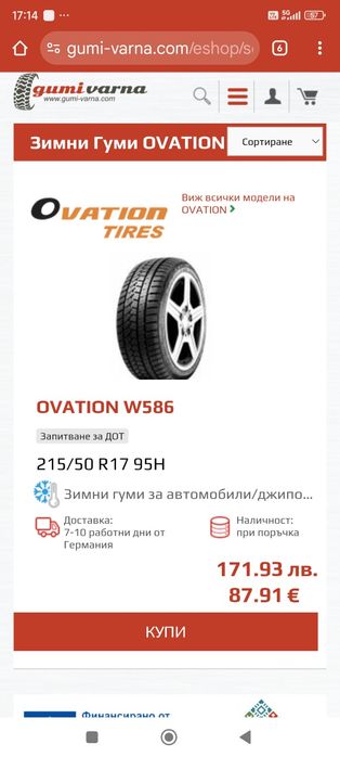 Зимни гуми 215 50 17