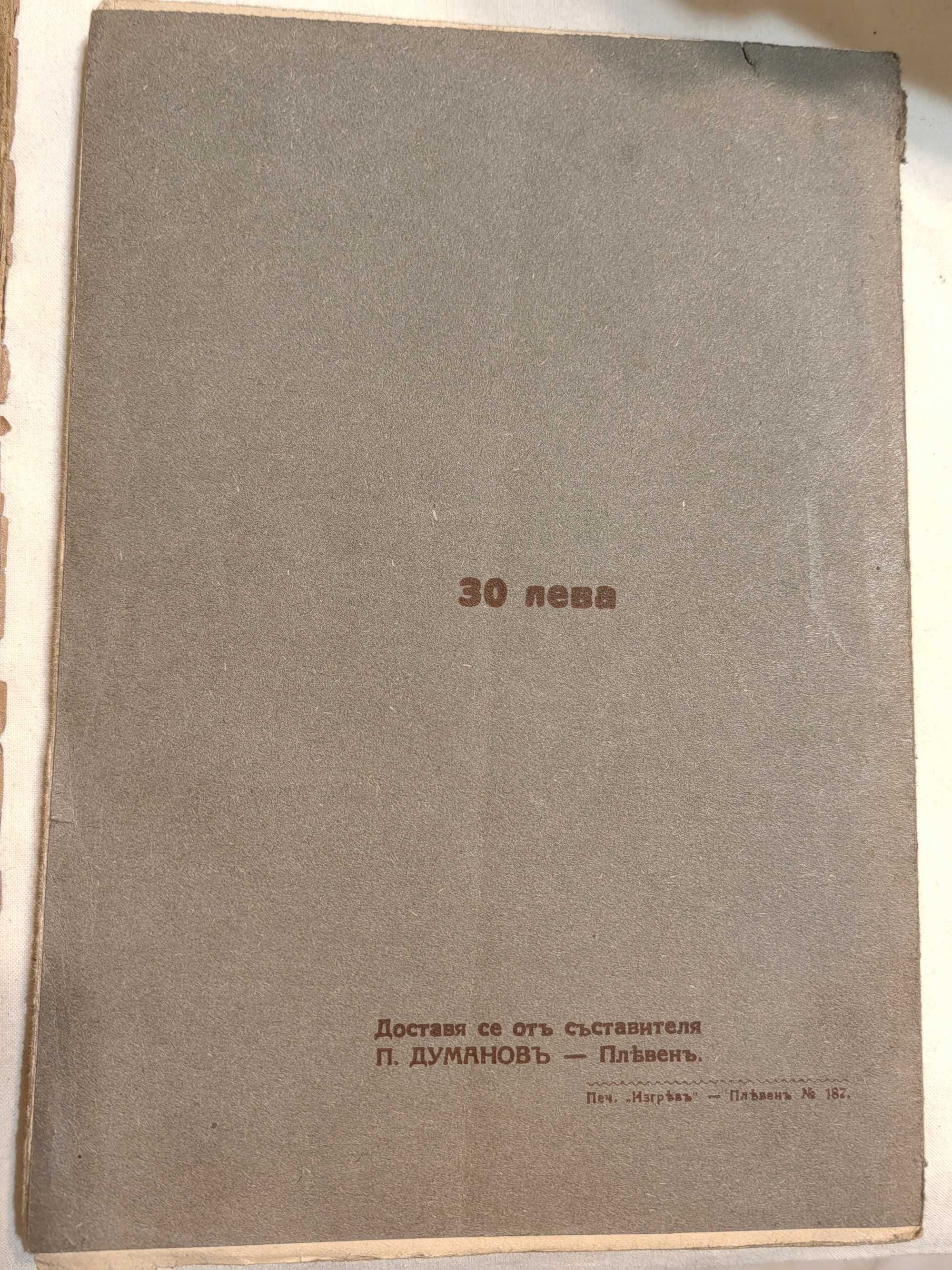 Рядка Антикварна Книга Речи и Пледоарии на Д-р Н.Генадиев 1926 г
