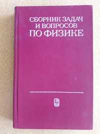 Сборник задач и вопросов по физике для ср. специальных уч.заведений.