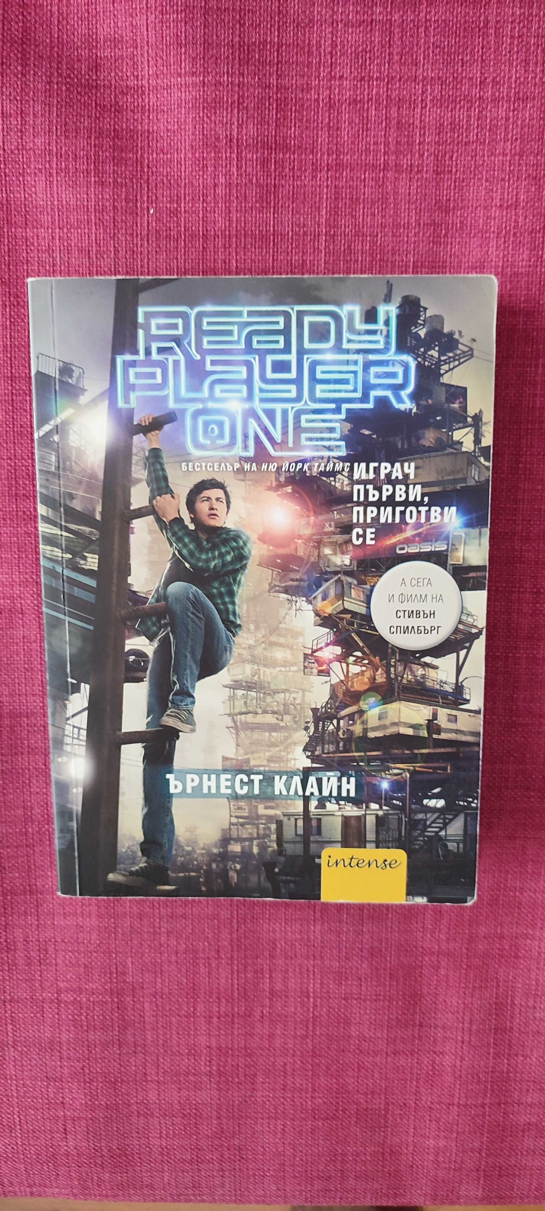 Ready Player One – Играч първи, приготви се (Ърнест Клайн)