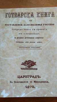 1870 Първата българска готварска книга