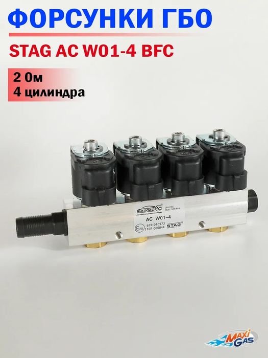 Форсунки STAG ГБО W01-4 BFC (2 Ом) для 4 цилиндров