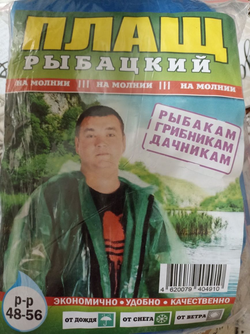 Плащ от дождя, дождевик