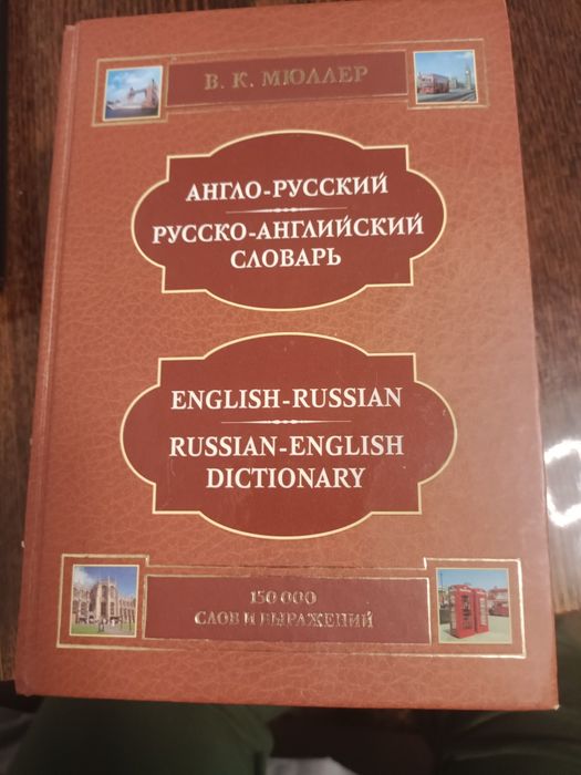 англо-русский словарь в отличном состоянии