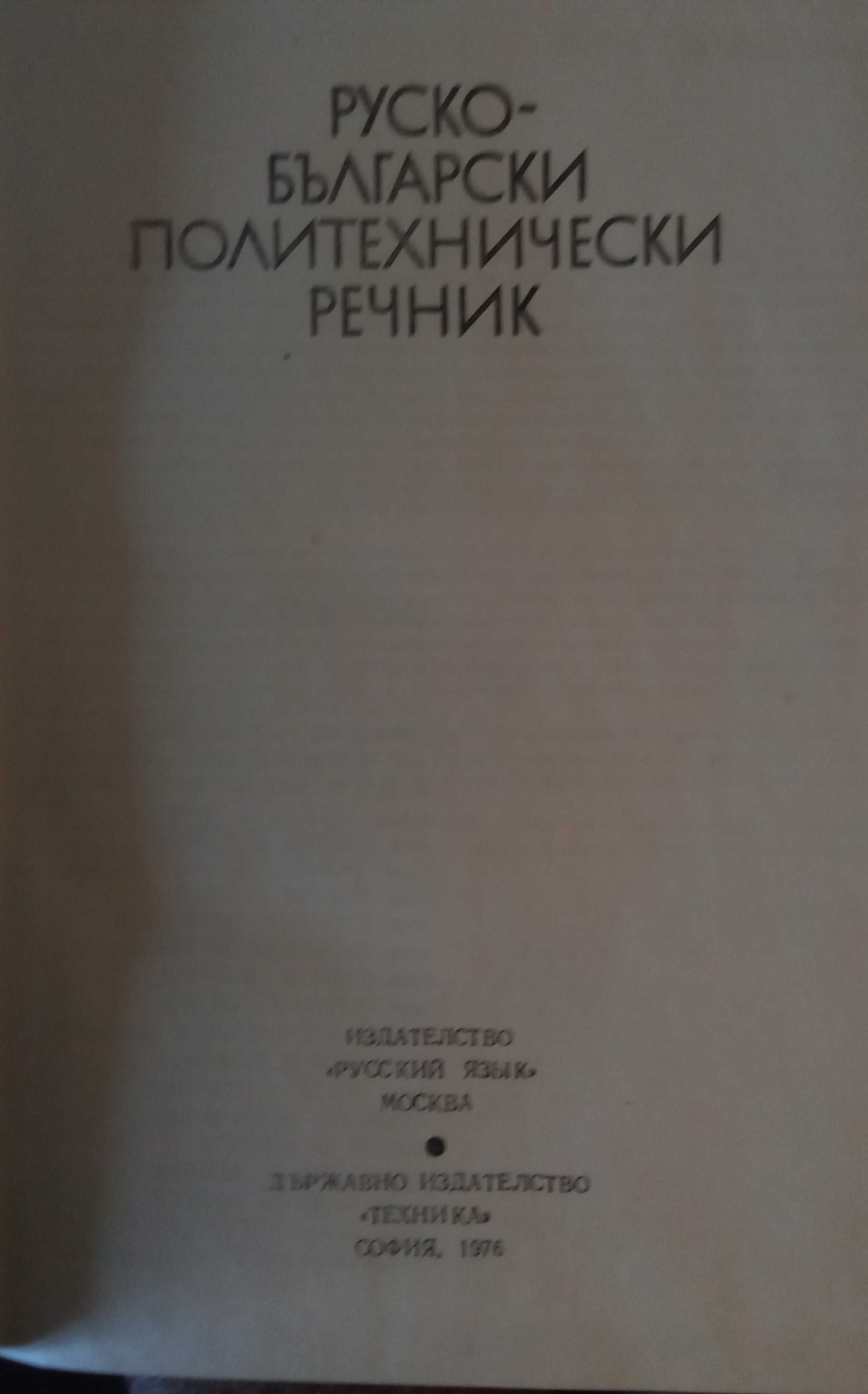 Руско-български политехнически речник издателство Техника 1976 г.