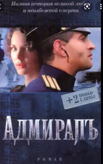 Книга новая Адмирал 2000