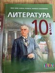 Литература 10. клас бгучебник