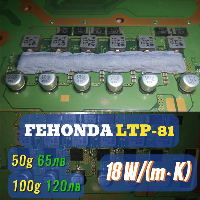FEHONDA LTP-81 18 W(m-K) течен термопад/thermal putty и паста процесор