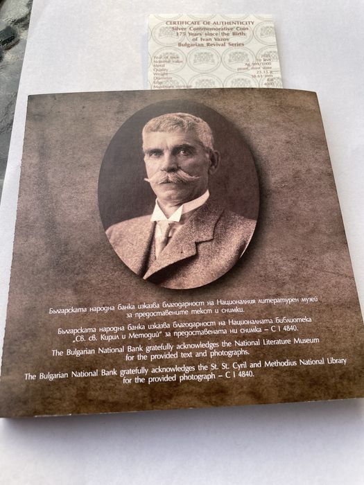 10 лева 2025 година. 175 години от рождението на Иван Вазов.