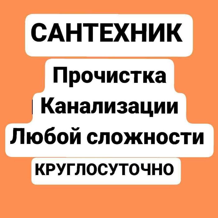 Прочистка канализации. Удаление засоров. Профессионально. Сантехник