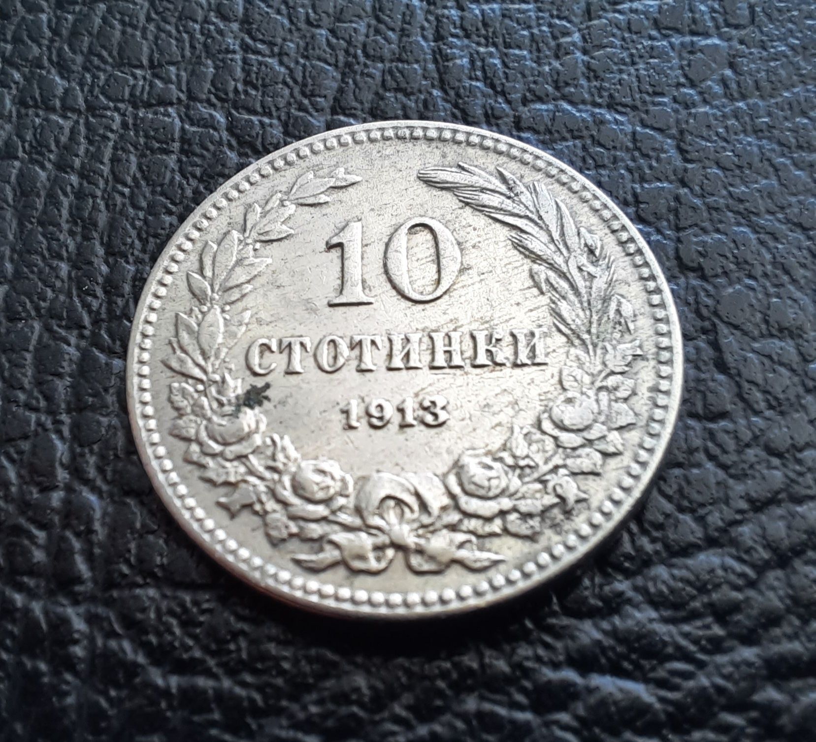 Стара монета 10 стотинки 1913 г. /1/България-много добра  !