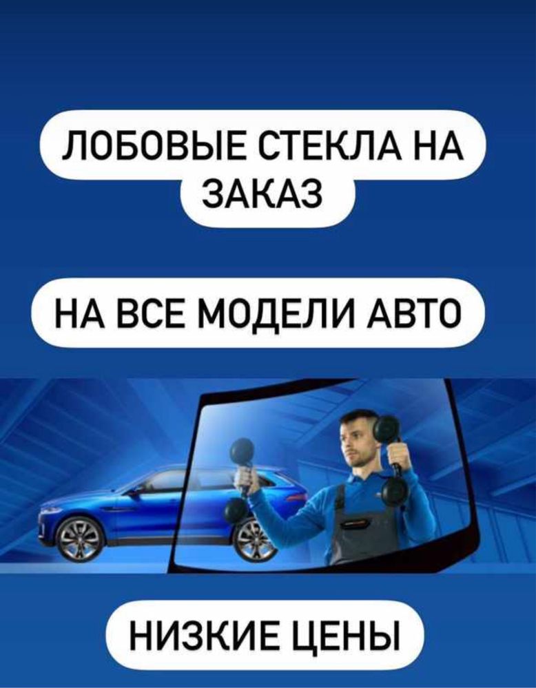 Автостёкла на любую марку Авто.