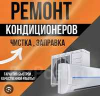 Ремонт, заправка кондиционеры