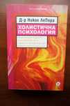 Книга "Холистична психология" Д-р Никол ЛеПера