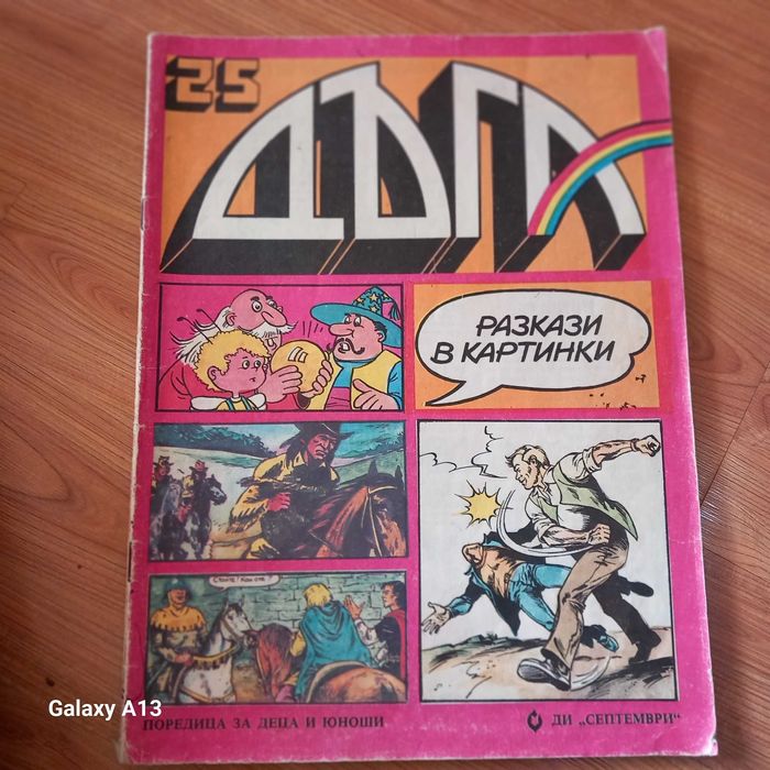 списание Дъга , комикс
