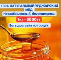 Натуральный Урджарский мёд.