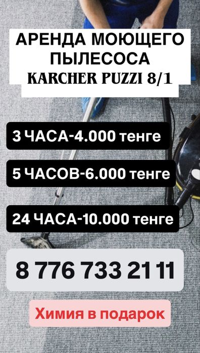 Моющий пылесос аренда/чистка дивано