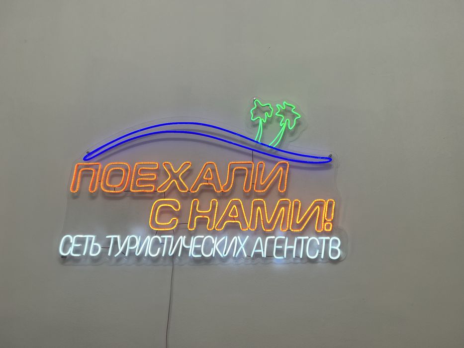 Неоновая вывеска готовая