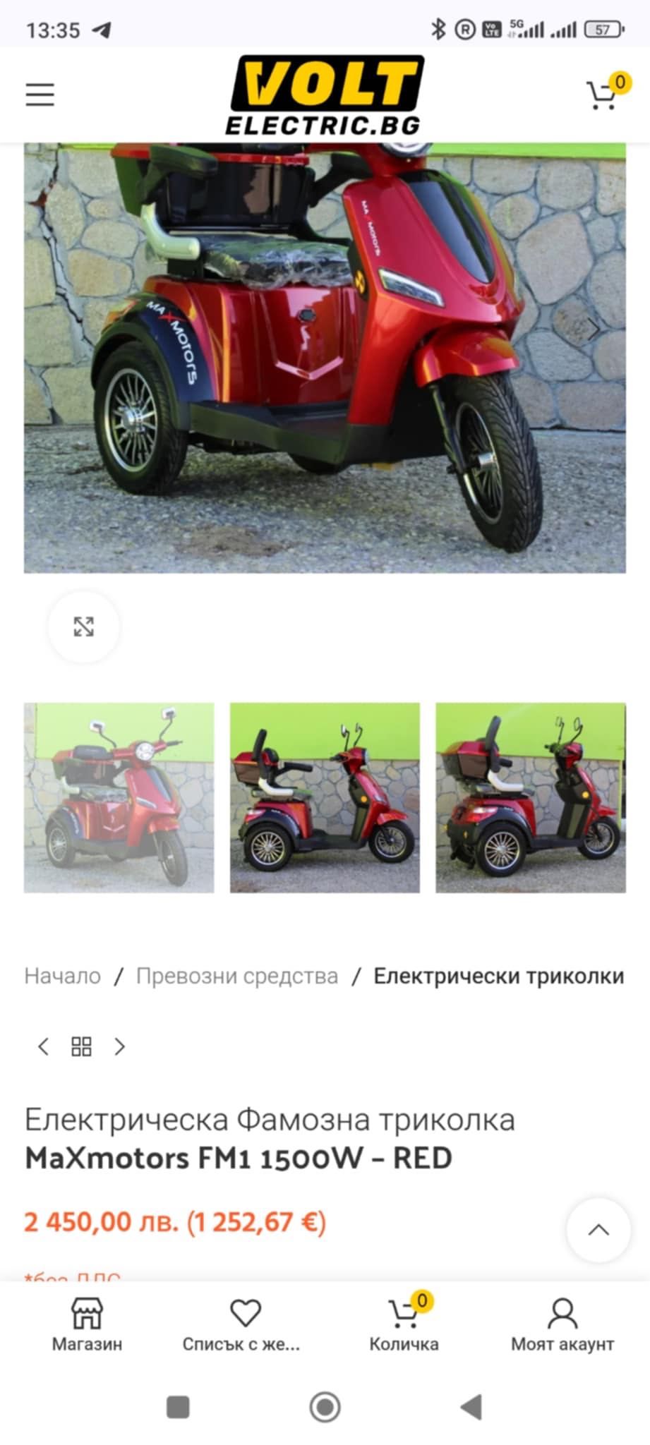 електрическа фамозна триколка