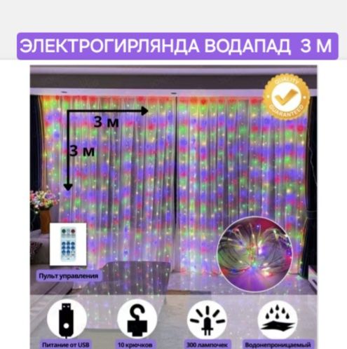 Электрогирлянда водапад