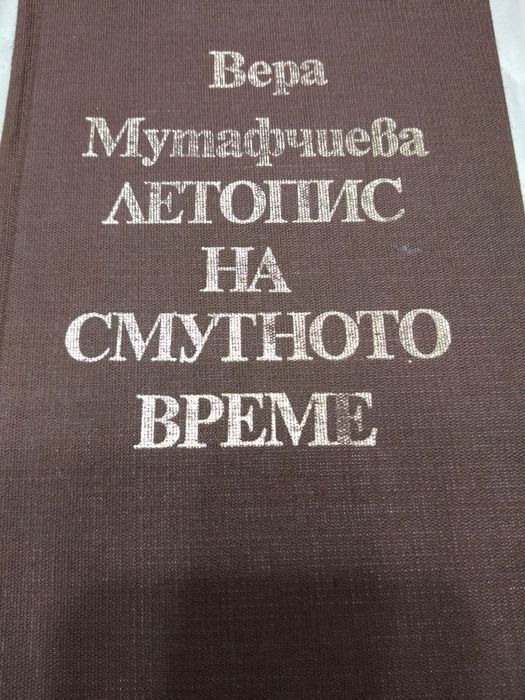Исторически романи на Димитър Талев и Фани Попова Мутафова