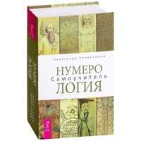 Книга "Нумерология самоучитель."  автор: Александр Колесников