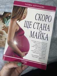 Книга “ Скоро ще стана майка “ + подарък