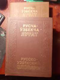 Русско-узбекский словарь  2 том..
