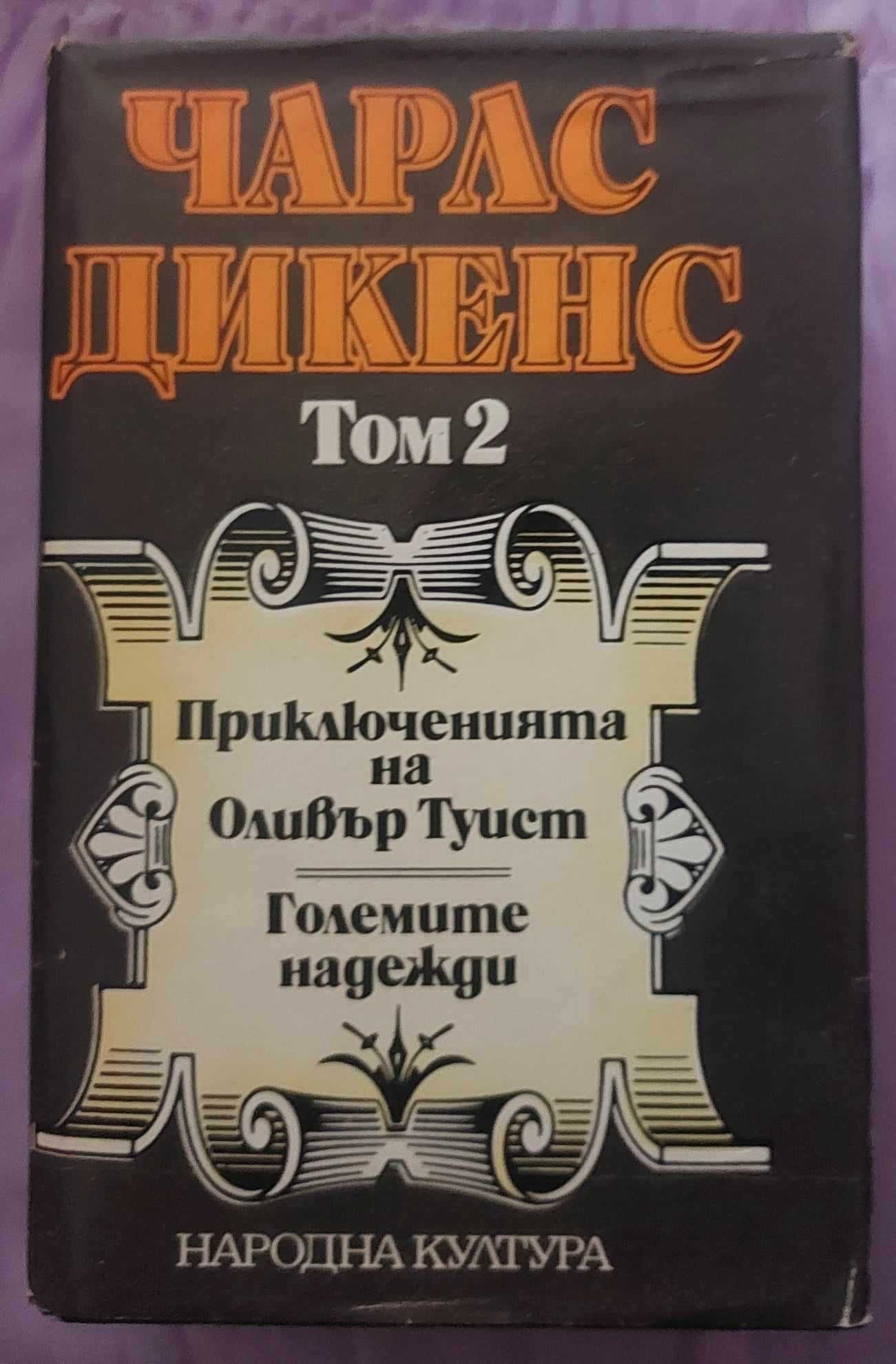 Чарлс Дикенс-избрани творби в 5 тома.