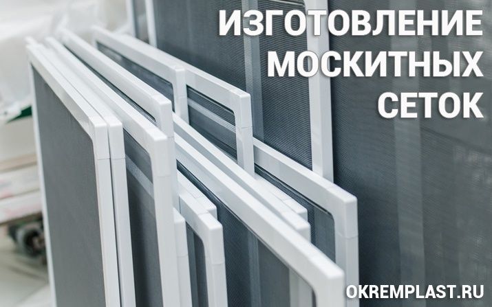 Москитные сетки, в короткие сроки