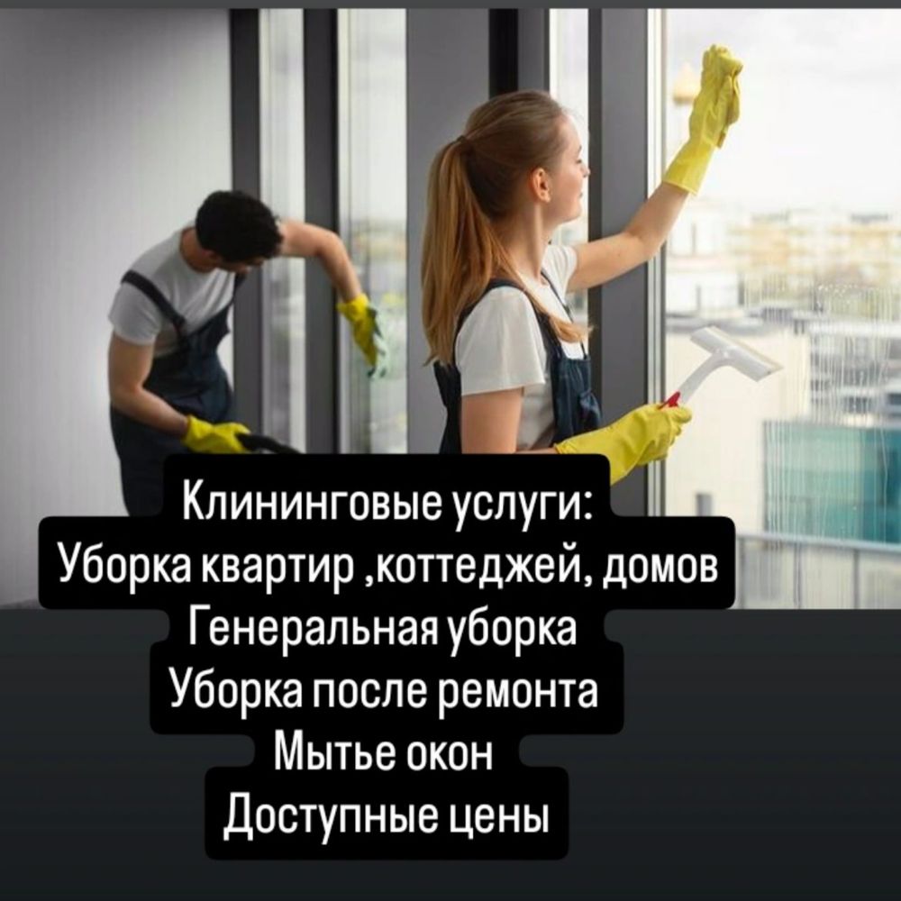Услуги клининга , уборка квартир