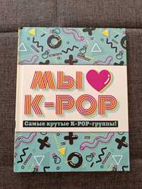 Новая книга для фанатов k-pop