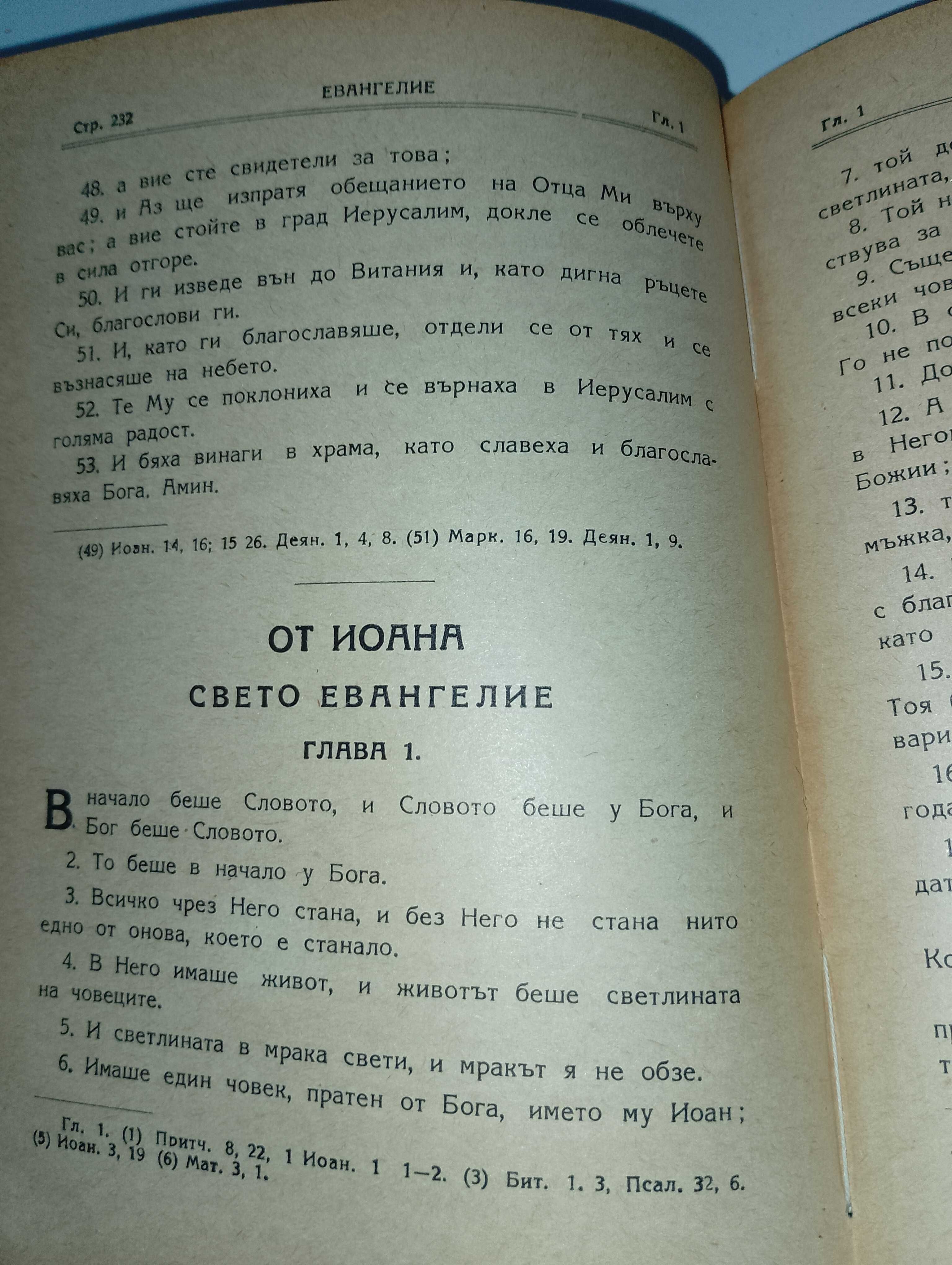 Библия-стар и нов завет-стар правопис и други