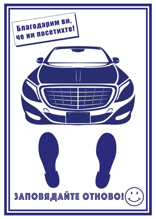 Еднократни Хартиени Стелки за АВТОМОБИЛИ