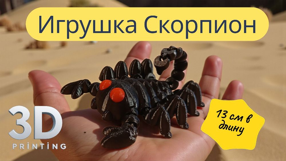 Игрушка Скорпион