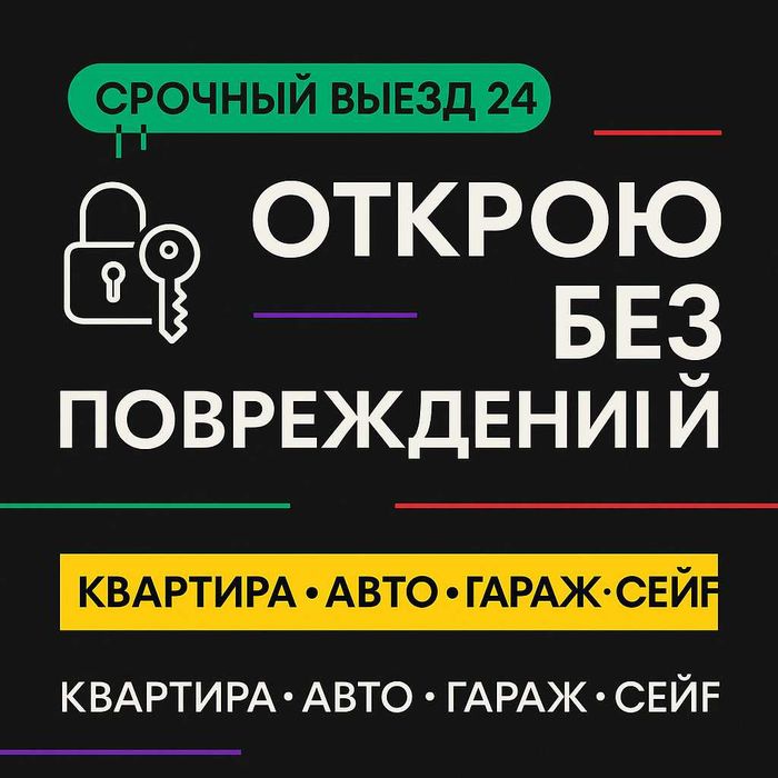 Вскрыть Замок. Всех типов — двери, сейфы, гаражи, авто. Аккуратно 24/7