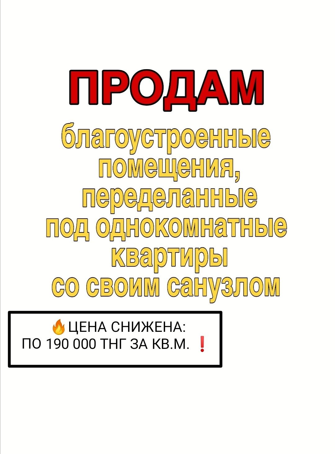 Продам благоустроенные помещения, переделанные под 1комн кв. по 36 кв