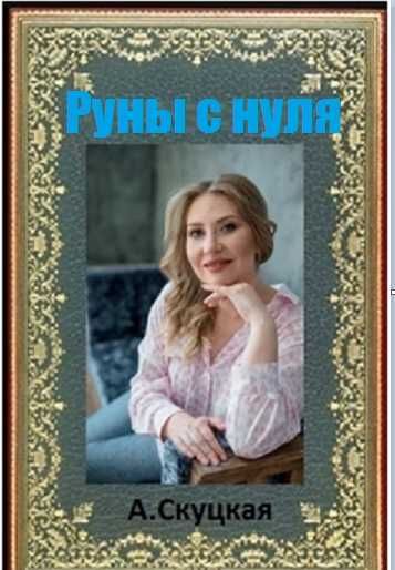 Руны изучаем с нуля. Анна Скуцкая.