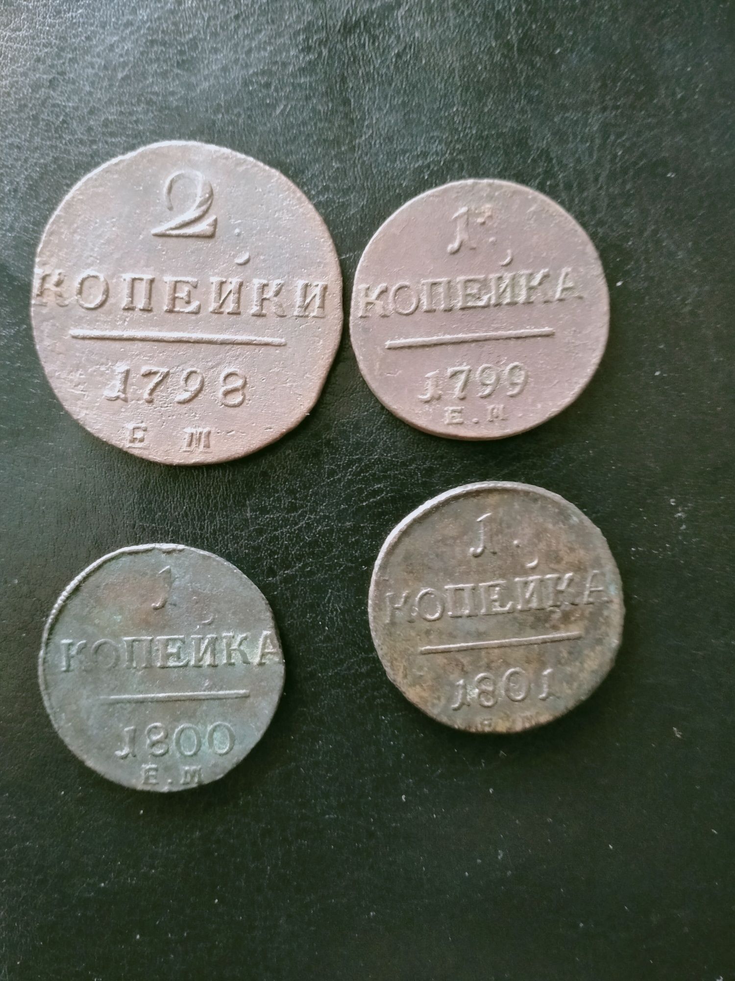 Медные монеты 1798,1800,1801 гг. ЕМ