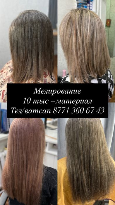 Мелирование,окрашивание волос