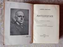 Антология - Кирил Христов
