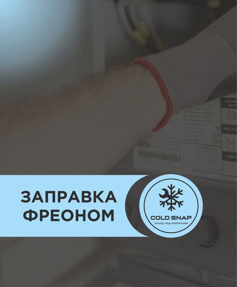 Обслуживание и Установка холодильного оборудования  и кондиционеров