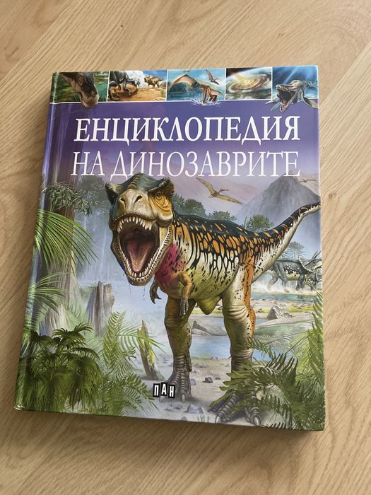 Енциклопедия на динозаврите.