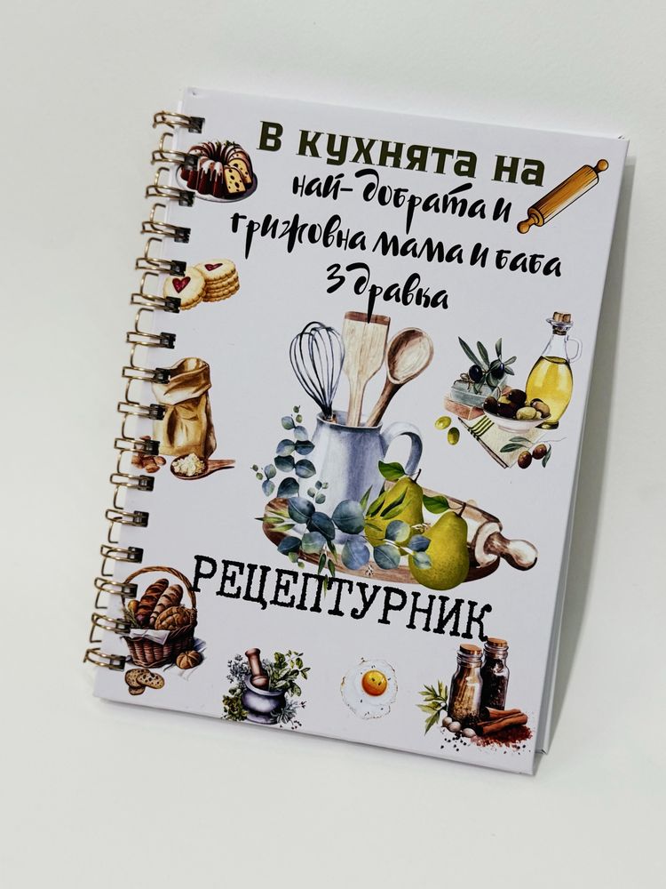 Персонализирани рецептурници и планери