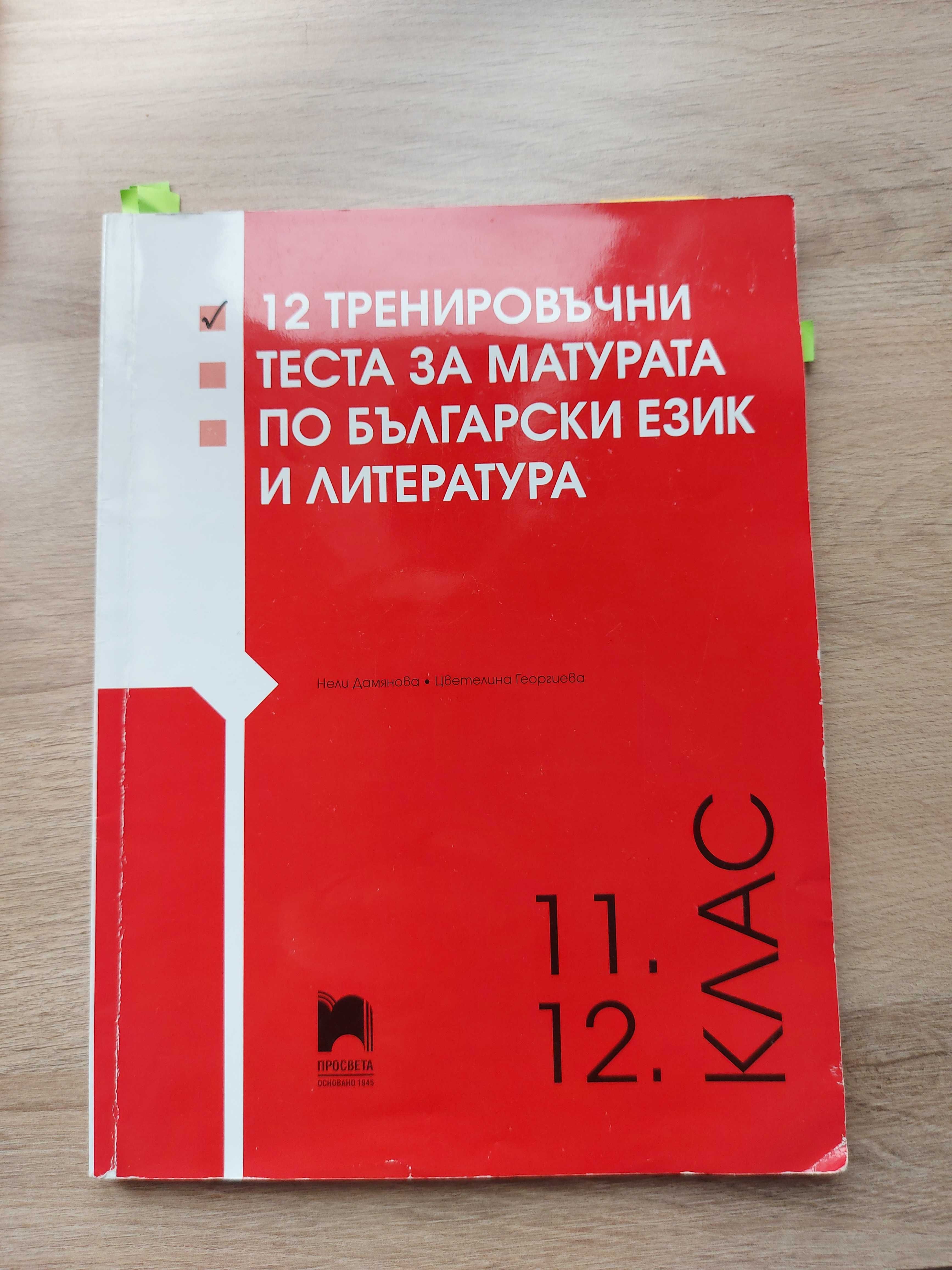 Помагала за подготовка за ДЗИ БЕЛ по новата програма