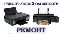 Сервис VICTORY ремонт струйных принтеров HP, CANON, EPSON С 8-20 Ч.